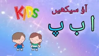 Alaf be pe | haroof e tahajji | kids Urdu alphabets learning | ا ب پ