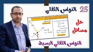 25- النواس الثقلي |4| حل مسائل النواس الثقلي البسيط