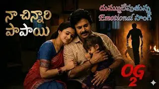 OG2 Emotional Song (4K) Trailer | Pawan Kalyan | Sujeeth | Thaman S | DVV Danaya | Emraan Hashmi 