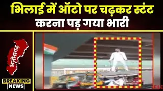 Auto Stunt in Bhilai: ऑटो के ऊपर चढ़कर स्टंट करना पड़ा भारी। पुलिस ने काटा 2800 रुपए का चालान
