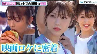 浜辺美波の映画ロケに密着！暑い中での撮影も笑顔　ポテトをもぐもぐする姿も可愛すぎる　TikTok短編映画『夏、ふたり（仮）』ロケ撮影