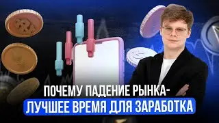 Почему падение рынка - лучшее время для заработка