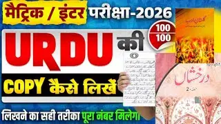 Board Exam में Urdu का Copy कैसे लिखे |Urdu Copy kaise likhen | How to write Urdu Copy in Board Exam