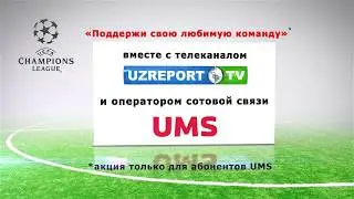 Акция от UMS и Uzreport TV для болельщиков футбола