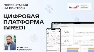 РБК Tech &mdash; Презентация цифровой платформы Imredi