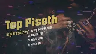 Tep Pisith #TepPisith #យប់ស្ងាត់ #ឱក្រមុំៗបងអេីយ