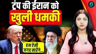 Iran vs America War Alert: Trump की धमकी के बाद टकराव चरम पर, किसी भी पल बड़ा फैसला