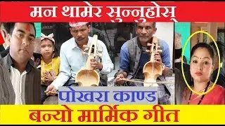 पोखरा काण्डबारे बन्यो मार्मिक गीत, मन थामेर सुन्नुहोस्  Pokhara Kanda Song