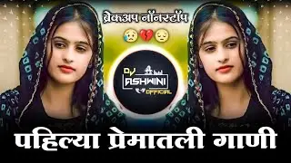 पहिल्या प्रेमातील गाणी 💔 | Sad Dj Nonstop | Breckup Dj Song | Dj Ashwini Official 🎶