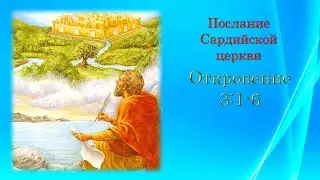 Откровение 3:1-6 Часть#11 Разбор слова: 1/13/2026