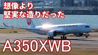 【飛行機のイロハ15】意外に堅実なA350XWB