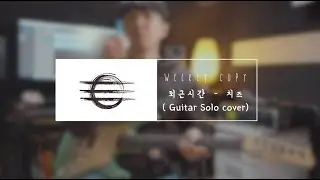 Weekly Copy - #18 퇴근시간 - 치즈 (Guitar Solo Cover)