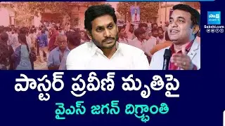 YS Jagan Reaction On Pastor Praveen Pagadala Incident | Pastor Praveen Pagadala | Sakshi TV