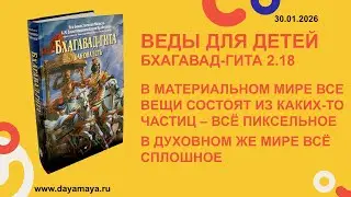 Веды для детей. Бхагавад-гита 2.18