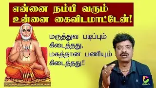 என்னை நம்பி வரும்  உன்னை கைவிடமாட்டேன்!
