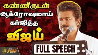 TVK VIJAY FIERY SPEECH | கண்ணீருடன் ஆக்ரோஷமாய் கர்ஜித்த விஜய்..| TVK Vijay Vellore Campaign