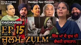 ਜ਼ੁਲਮ - Zulm Episode 15 | Punjabi Web Series | Mandeep Kaur | New Punjabi Web Series 2023