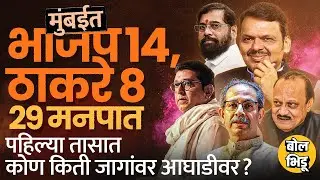 Municipal Election Result Live: BMC मध्ये BJP इतर 28 महापालिकांमध्ये कोण आघाडीवर?पहिल्या तासाचे आकडे