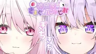 【 #神岡家 】神岡家の気まぐれにゃじお #5【椎名唯華と猫又おかゆ】