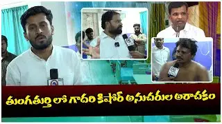 తుంగతుర్తి లో గాదరి కిషోర్ అనుచరుల అరాచకం | Gadari Kishore | Addanki Dayakar | Teenmarmallanna