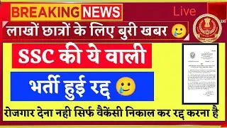 SSC phase ix vacancy cancel ❌ ssc phase 9 exam cancel || ssc latest news || ssc exam latest news