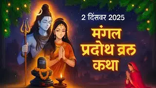 मंगल प्रदोष व्रत कथा | Mangal Pradosh Vrat Katha | Pradosh Vrat Katha | Pradosh Katha 