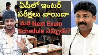 AP Inter exams postponed 2021 today live News | next Inter exams schedule date 2021 | AP Exams dates
