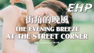 The Evening Breeze at the Street Corner - Jordan Chan | 陳小春 - 街角的晚風【动态歌词/English Subs/Pinyin】