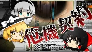 【危機契約】#3 2回目だけどやっぱりコーデから取りに行っちゃう初心者ドクター【アークナイツ】【ゆっくり実況】