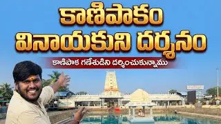 Kanipakam Vinayaka Temple Video In Telugu | Sri Siddhi Vinayaka Temple | 2025 | 