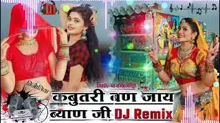 सिंगर मानसिंह मीणा!! कबुतरी बन जाय ब्याण जी kabutri ban jaye byan ji !! DJ Remix 2022