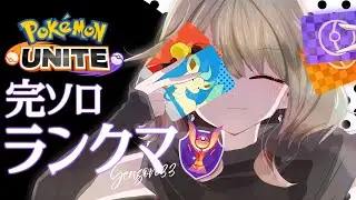 【ポケモンユナイト】勝率を取り戻す(´・ω・`)【126～】