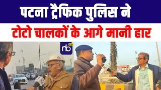Patna ट्रैफिक पुलिस ने टोटो चालकों के आगे मानी हार