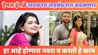 हेमल इंगळे अडकणार लग्नबंधनात | Marathi Actress Marriage | Hemal Ingle Husband
