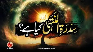Sidra tul Muntaha Kya Hai? | Younus AlGohar | ALRA TV