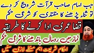 Imam Shahab Ki Qirat Shuru Krne K Bd Sana Parhne Ka Sharai Hukum? Qaza Namaz Parhne Ka Sahi Tariqa?