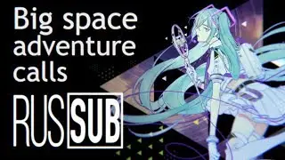 「 Hatsune Miku V4C 」 Big space adventure calls「 RUS Sub 」