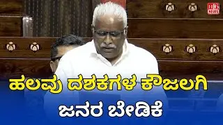 ಹಲವು ದಶಕಗಳ ಕೌಜಲಗಿ ಜನರ ಬೇಡಿಕೆ | The Demand of the People for Decades | Will the Government Finally