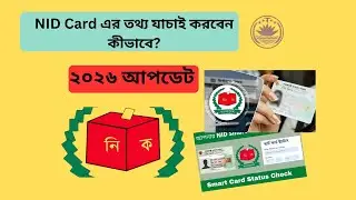 NID Card এর তথ্য যাচাই করবেন কীভাবে? ২০২৬ আপডেট | আসল নাকি ভুয়া চেক করুন অনলাইনে|