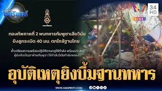 ด่วนที่สุด! เขมรอ้างทหารเสียวินัย เหตุยิงลูกระเบิดใส่ฐานฝั่งไทย | ข่าวเที่ยงอมรินทร์ | 5 ก.พ. 69