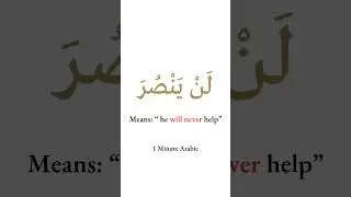 Master Arabic Future Negation with لَنْ NOW