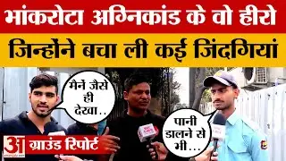 Jaipur Agnikand :अपनी जान की चिंता ना करते हुए दूसरों को बचाने वाले जाबाजों से Amar Ujala की खास बात