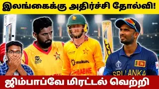 🚨SL vs ZIM T20 WORLD CUP 2026 REVIEW TAMIL |SL vs ZIM T20 World Cup 2026 Match Review & Highlights