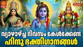 🔴(LIVE)  ദിനത്തിൽ കേൾക്കേണ്ട ഹിന്ദു ഭക്തിഗാനങ്ങൾ Hindu Bhakthiganangal MalayalamDevotional