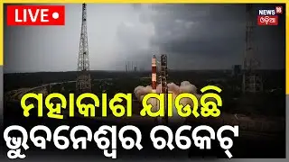 Live: ମହାକାଶକୁ ଯାଉଛି ଭୁବନେଶ୍ବର ରକେଟ୍&zwnj; | PSLV-C62 / EOS-N1 Mission | Launch Coverage | ISRO Live