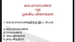 கம்பராமாயணம் / TNPSC