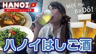 【🇻🇳ハノイひとり旅❻】呑んで食べてほしこ酒！！…はしご酒🍺笑┆飲み歩き動画┆ビアホイ