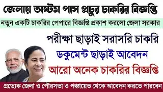 8th Pass West Bengal Government Jobs 2020 | recruitment 8th pass job in West Bengal