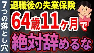 【知らないと太損】64歳11ヶ月で退職して損する人7選！定年退職で後悔しないために知っておくべきポイントを徹底解説！
