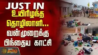 #JUSTIN | உயிரிழந்த தொழிலாளி... வன்முறைக்கு பிந்தைய காட்சி | Tiruvallur Worker Death
